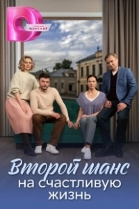 Постер Второй шанс на счастливую жизнь