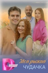 Моя рыжая чудачка (2025)