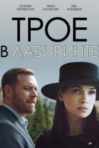 Постер Трое в лабиринте