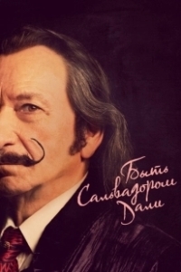 Постер Быть Сальвадором Дали (Dali Land)