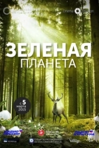 Зелёная планета (2022)