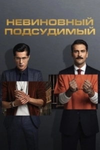 Постер Невиновный подсудимый (Mahkum)