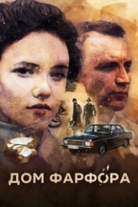 Постер Дом Фарфора