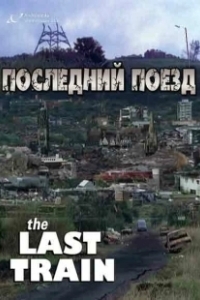 Постер Последний поезд