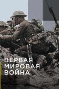Постер Апокалипсис: Первая мировая война (Apocalypse la 1ère Guerre mondiale)