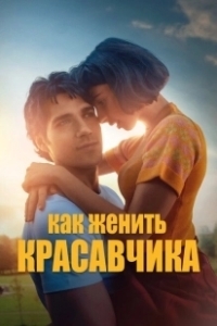Постер Как женить красавчика (Sul più bello)