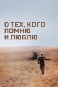 Постер О тех, кого помню и люблю