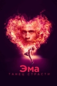 Эма: Танец страсти (2019)