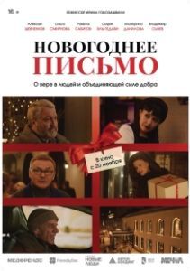 Новогоднее письмо (2025)