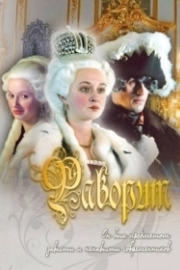 Постер Фаворит (Seabiscuit)