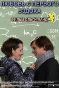 Постер Любовь с первого вздоха