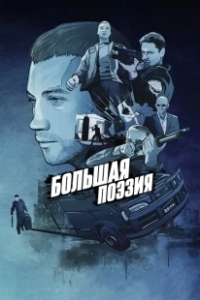 Постер Большая поэзия