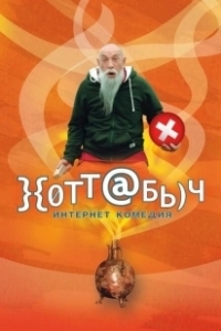 Постер Хоттабыч
