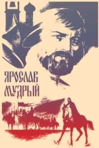 Постер Ярослав Мудрый