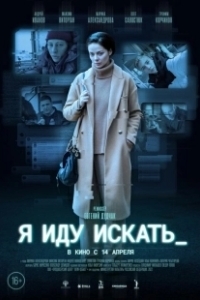 Постер Я иду искать