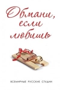 Постер Обмани, если любишь