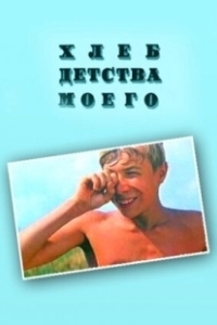 Хлеб детства моего		 (1977)