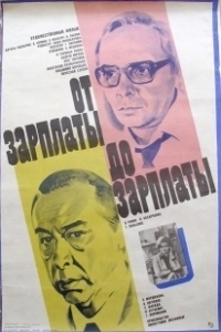 Постер От зарплаты до зарплаты