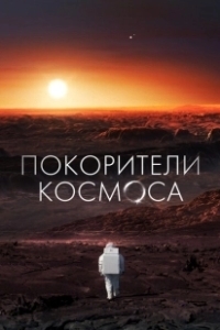 Постер Покорители космоса (Les Maîtres De L'espace)