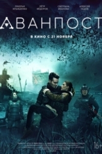 Постер Аванпост (The Outpost)
