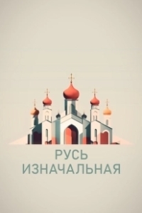 Постер Русь изначальная