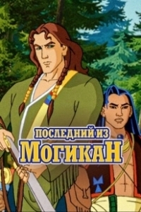 Постер Последний из могикан (The Last of the Mohicans)