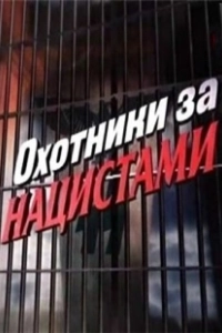 Охотники за нацистами (2006)