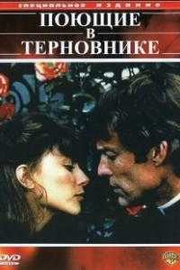 Поющие в терновнике (2011)