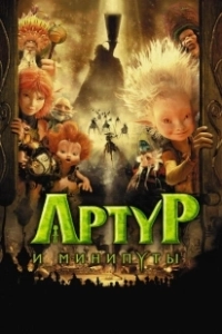 Артур и Минипуты (2017)