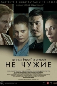 Постер Не чужие