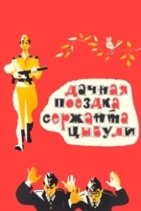 Постер Дачная поездка сержанта Цыбули (Dachnaya poezdka serzhanta Tsybuli)