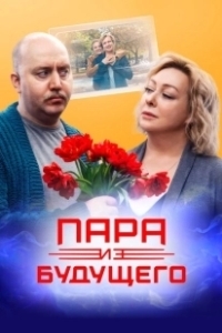 Постер Пара из будущего
