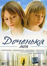 Постер Доченька моя