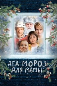 Дед Мороз для мамы (2024)