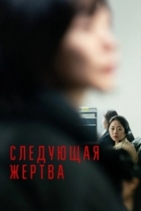 Постер Следующая жертва (Daeum Sohui)