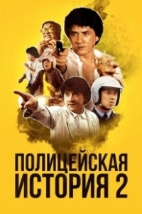 Постер Полицейская история 2 (Police Story Part II)