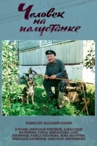 Постер Человек на полустанке