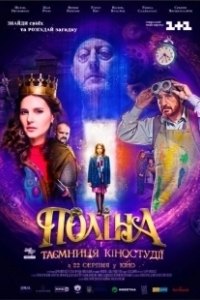 Полина (2019)