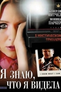 Постер Я знаю, что я видела (I Know What I Saw)