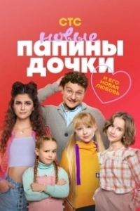 Постер Папины дочки. Новые (Daddy's Daughters. New)