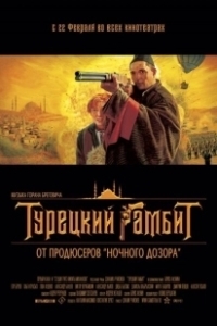 Постер Турецкий гамбит