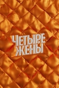 Постер Четыре жены