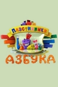 Постер Пластилинки. Азбука