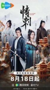 Шип любви (2024)