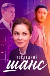 Постер Последний шанс