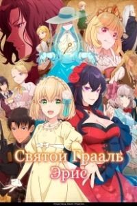 Святой Грааль Эрис (2026)