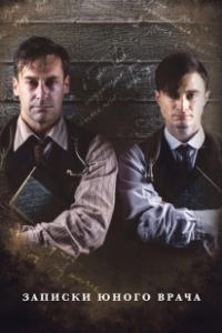 Постер Записки юного врача (A Young Doctor's Notebook and Other Stories)