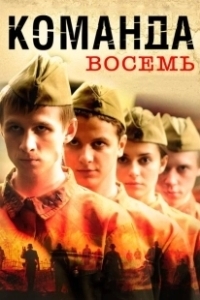 Постер Команда восемь