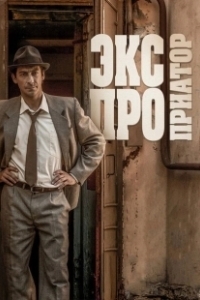 Постер Экспроприатор
