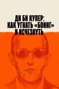 Постер Ди Би Купер: Как угнать «Боинг» и исчезнуть (The Mystery of D.B. Cooper)